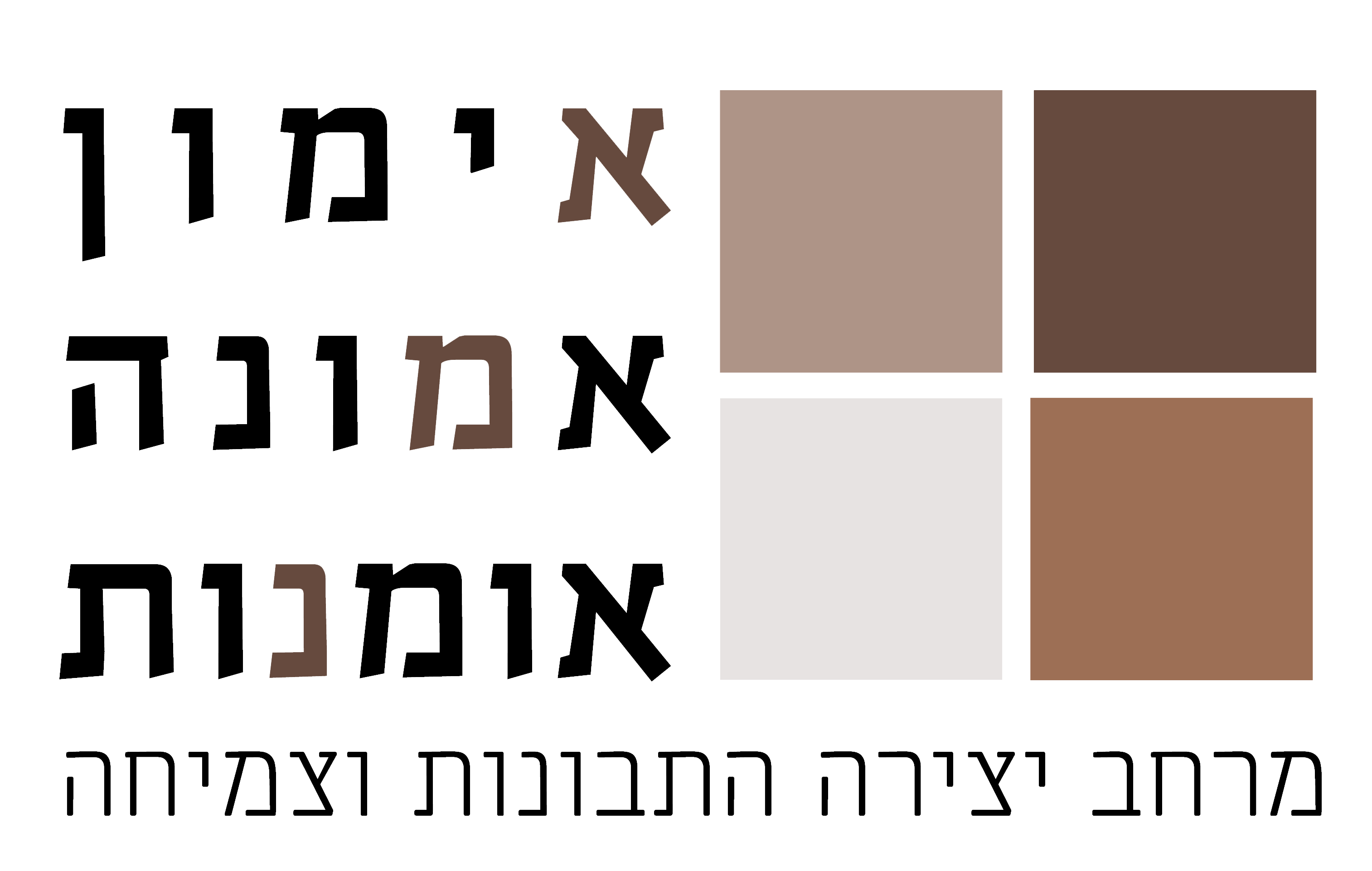 אמן — אימון, אמונה, אומנות. מרחב יצירה, התבוננות וצמיחה